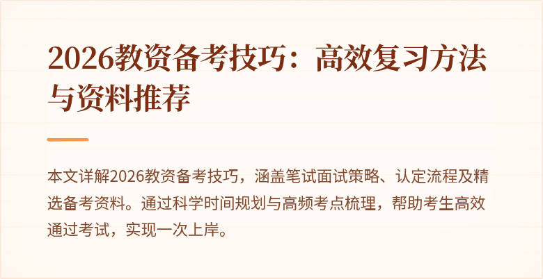 2026教资备考技巧：高效复习方法与资料推荐