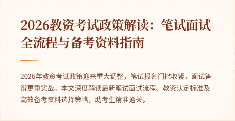 2026教资考试政策解读：笔试面试全流程与备考资料指南