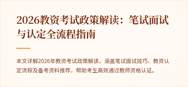 2026教资考试政策解读：笔试面试与认定全流程指南