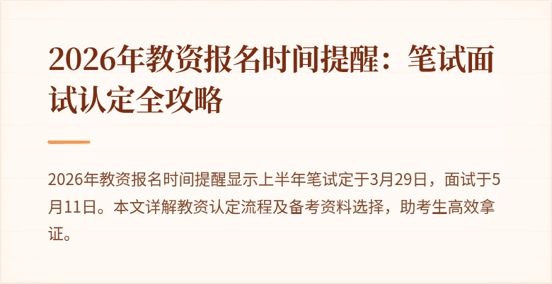2026年教资报名时间提醒：笔试面试认定全攻略