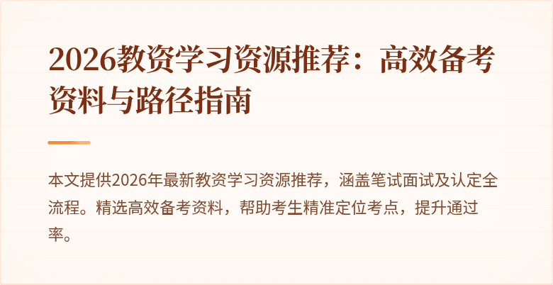 2026教资学习资源推荐：高效备考资料与路径指南