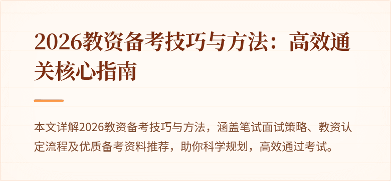 2026教资备考技巧与方法：高效通关核心指南