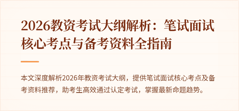 2026教资考试大纲解析：笔试面试核心考点与备考资料全指南