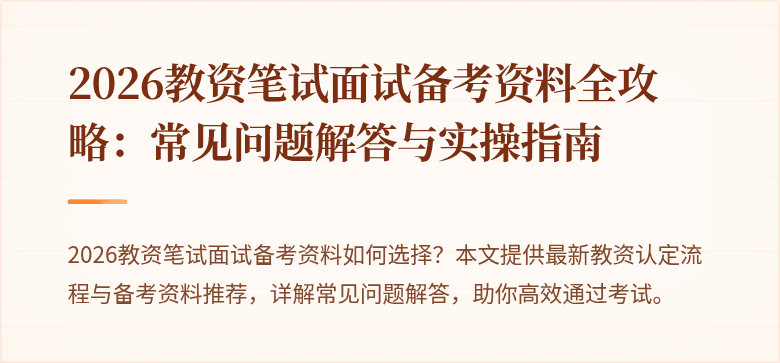 2026教资笔试面试备考资料全攻略：常见问题解答与实操指南