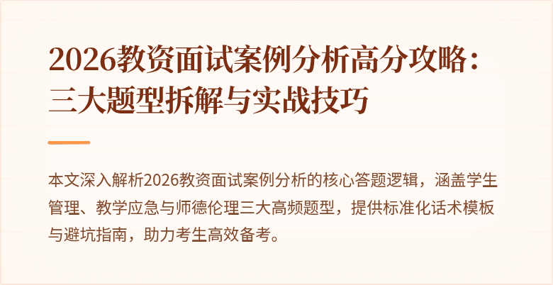 2026教资面试案例分析高分攻略：三大题型拆解与实战技巧