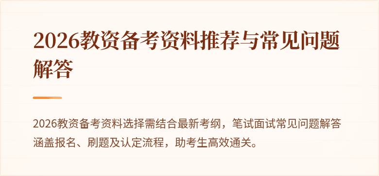 2026教资备考资料推荐与常见问题解答