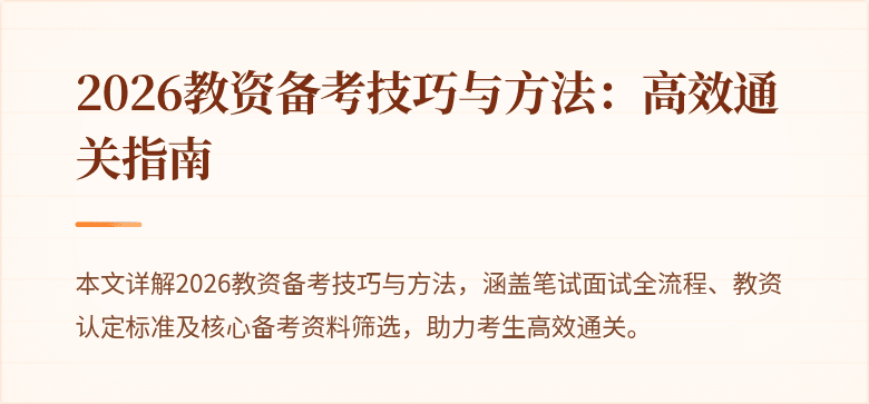 2026教资备考技巧与方法：高效通关指南