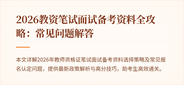 2026教资笔试面试备考资料全攻略：常见问题解答