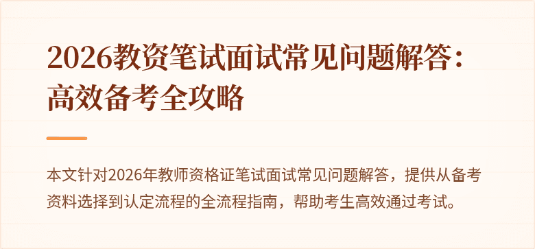 2026教资笔试面试常见问题解答：高效备考全攻略