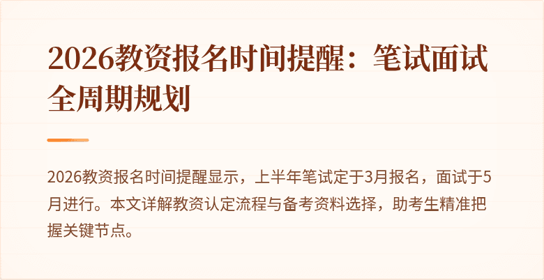 2026教资报名时间提醒：笔试面试全周期规划