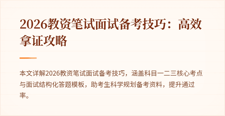 2026教资笔试面试备考技巧：高效拿证攻略