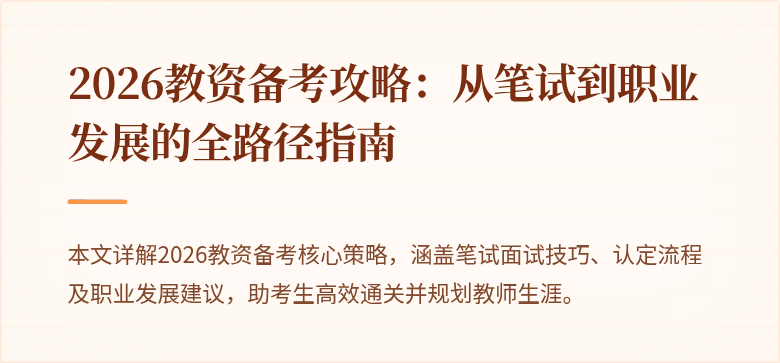 2026教资备考攻略：从笔试到职业发展的全路径指南