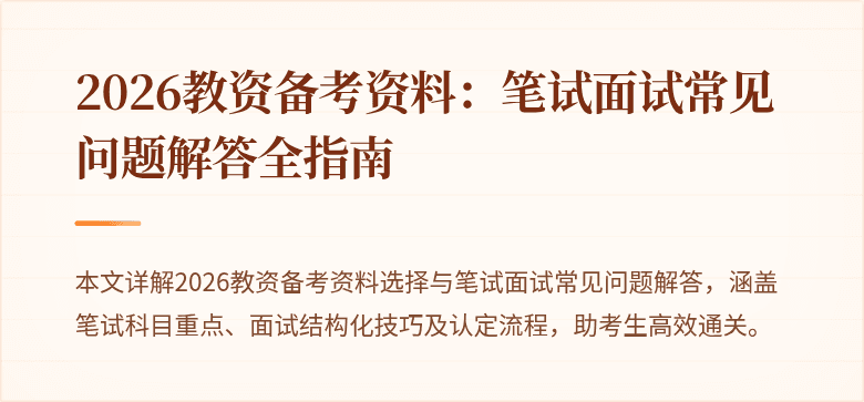 2026教资备考资料：笔试面试常见问题解答全指南