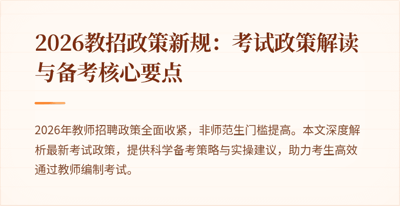 2026教招政策新规:考试政策解读与备考核心要点