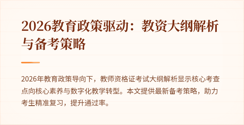 2026教育政策驱动:教资大纲解析与备考策略