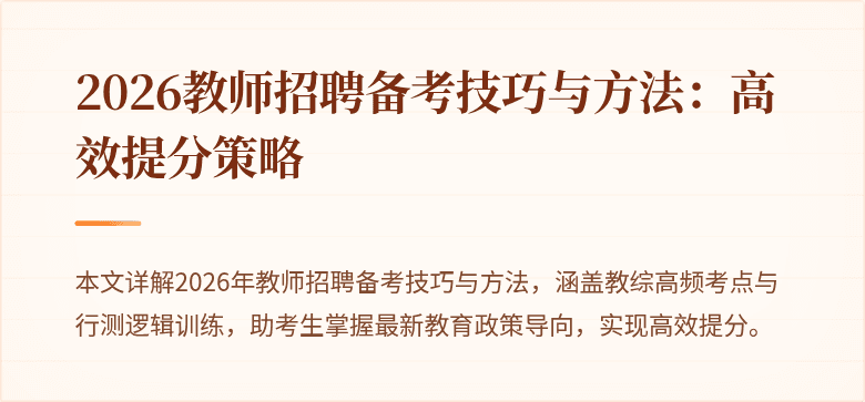 2026教师招聘备考技巧与方法:高效提分策略