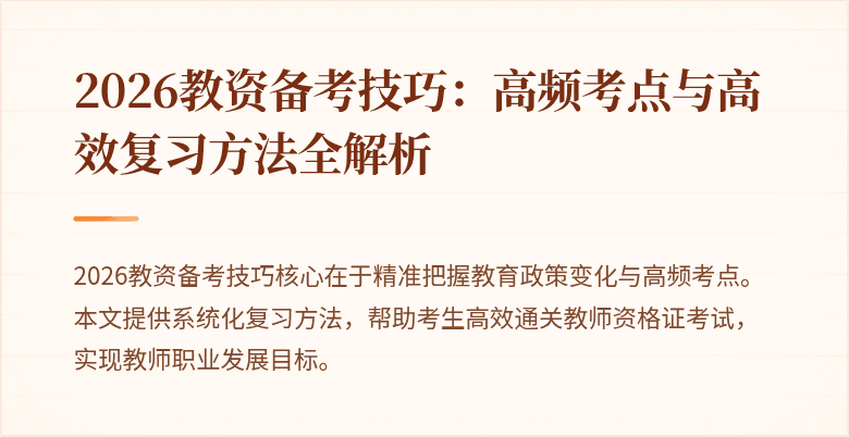 2026教资备考技巧:高频考点与高效复习方法全解析