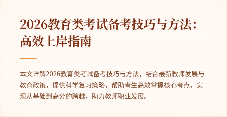 2026教育类考试备考技巧与方法:高效上岸指南