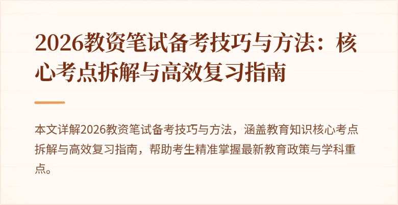 2026教资笔试备考技巧与方法:核心考点拆解与高效复习指南