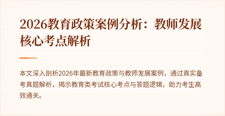2026教育政策案例分析:教师发展核心考点解析
