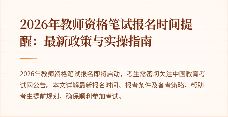 2026年教师资格笔试报名时间提醒:最新政策与实操指南