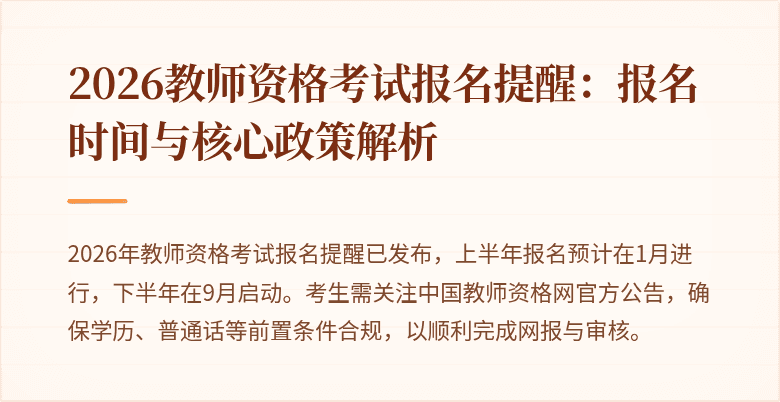 2026教师资格考试报名提醒:报名时间与核心政策解析
