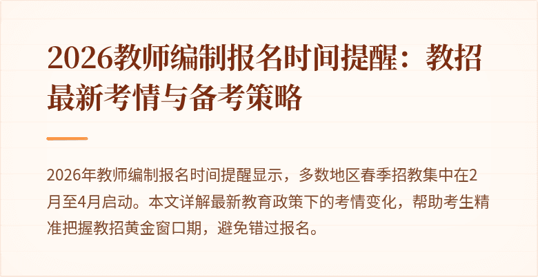 2026教师编制报名时间提醒:教招最新考情与备考策略