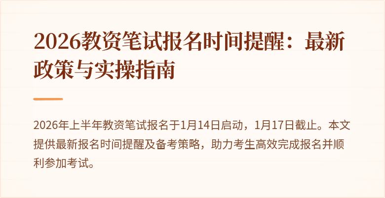 2026教资笔试报名时间提醒:最新政策与实操指南