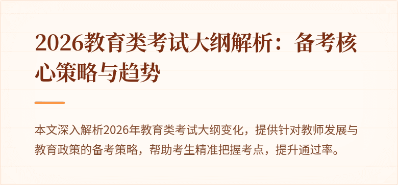 2026教育类考试大纲解析：备考核心策略与趋势