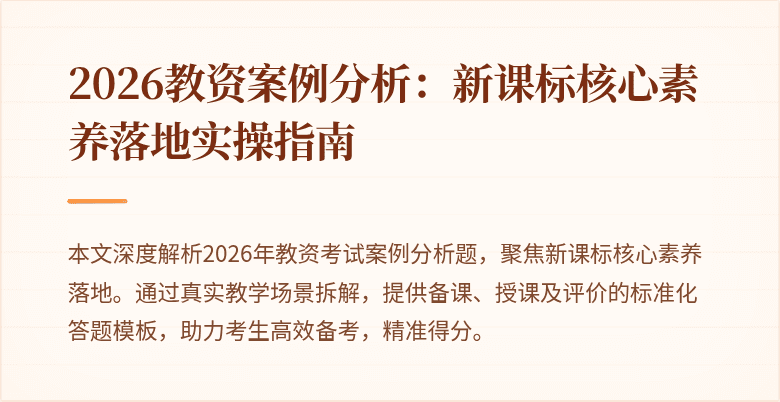 2026教资案例分析:新课标核心素养落地实操指南