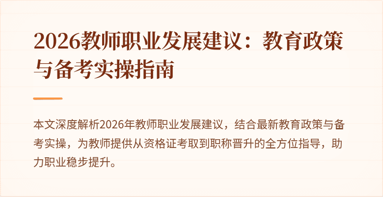 2026教师职业发展建议：教育政策与备考实操指南