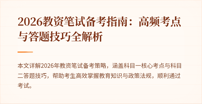 2026教资笔试备考指南：高频考点与答题技巧全解析