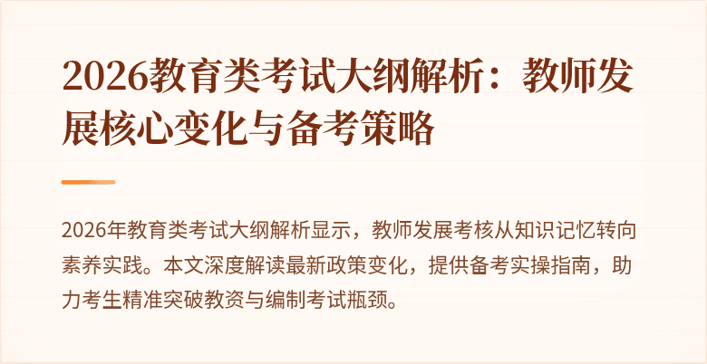 2026教育类考试大纲解析：教师发展核心变化与备考策略