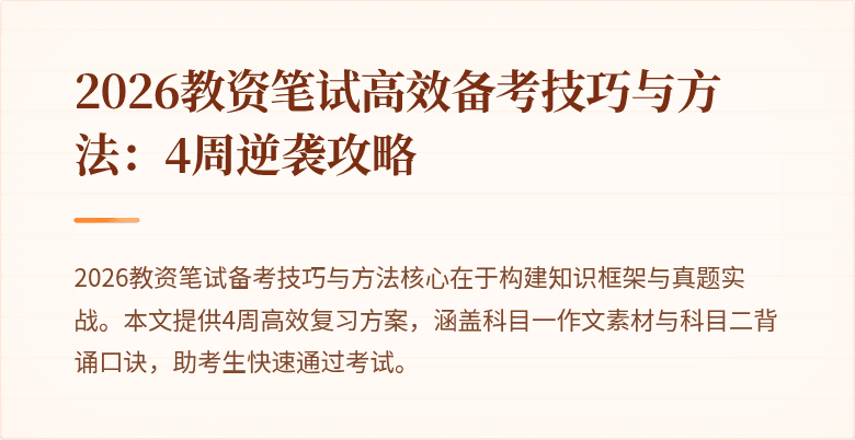 2026教资笔试高效备考技巧与方法：4周逆袭攻略