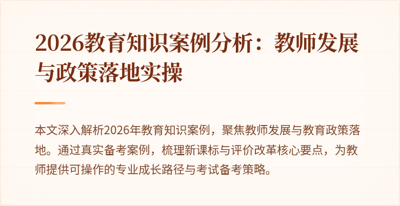 2026教育知识案例分析：教师发展与政策落地实操