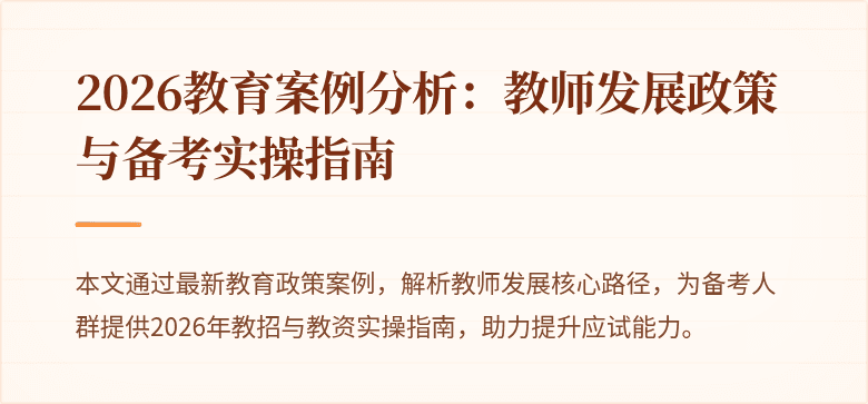 2026教育案例分析:教师发展政策与备考实操指南