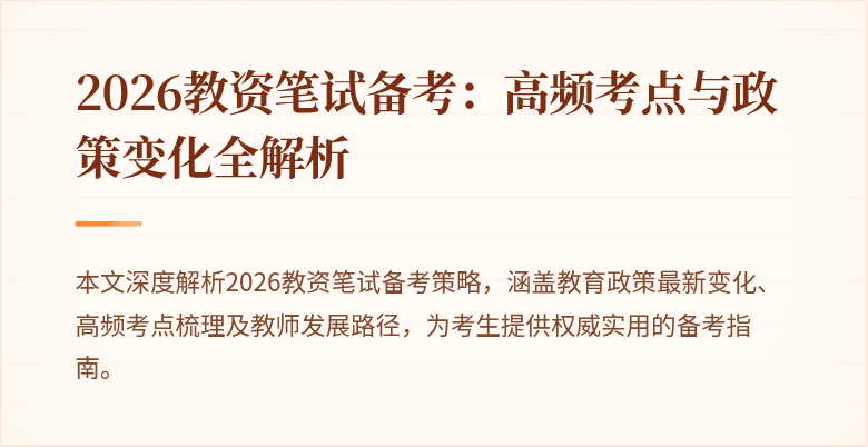 2026教资笔试备考：高频考点与政策变化全解析