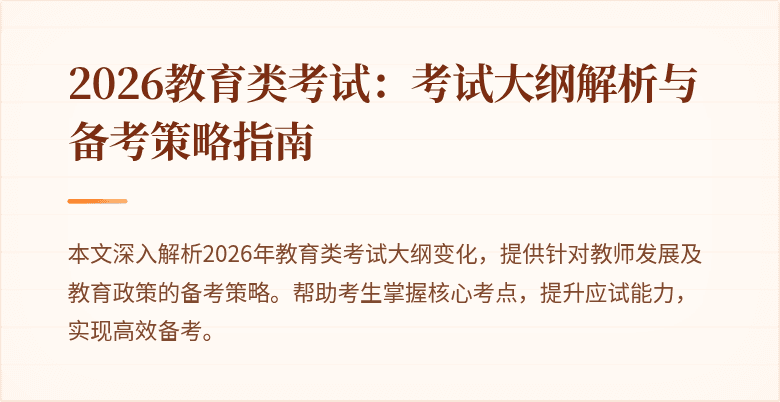 2026教育类考试:考试大纲解析与备考策略指南