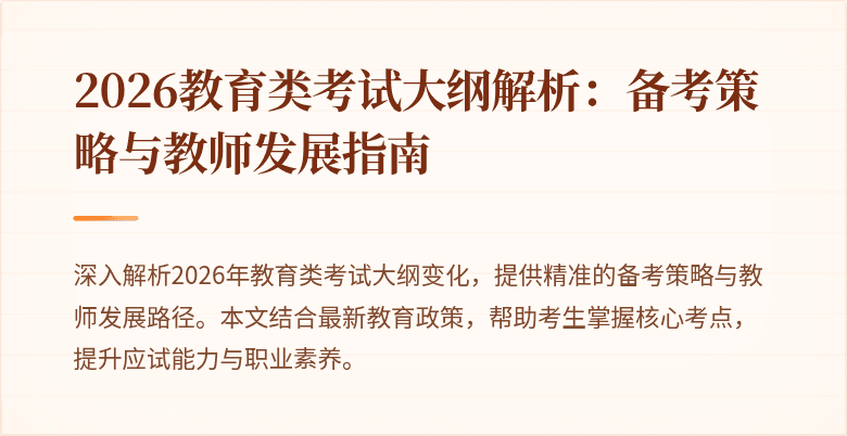2026教育类考试大纲解析:备考策略与教师发展指南
