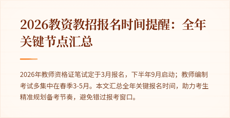 2026教资教招报名时间提醒：全年关键节点汇总