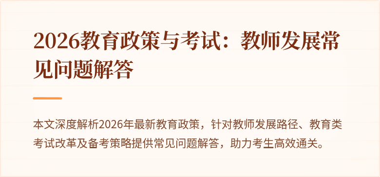 2026教育政策与考试:教师发展常见问题解答