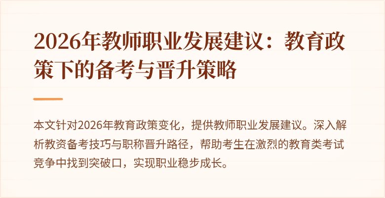 2026年教师职业发展建议：教育政策下的备考与晋升策略