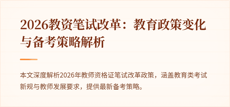 2026教资笔试改革:教育政策变化与备考策略解析