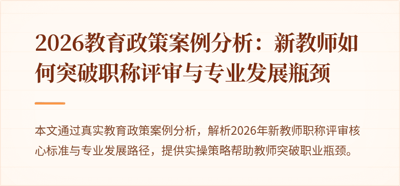2026教育政策案例分析：新教师如何突破职称评审与专业发展瓶颈