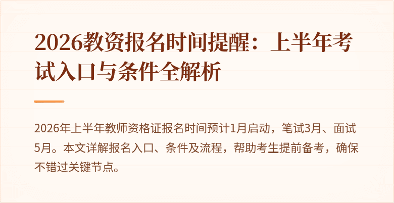 2026教资报名时间提醒：上半年考试入口与条件全解析