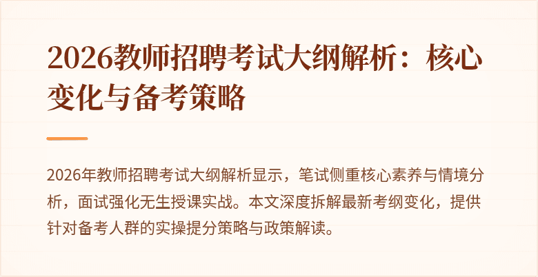 2026教师招聘考试大纲解析：核心变化与备考策略