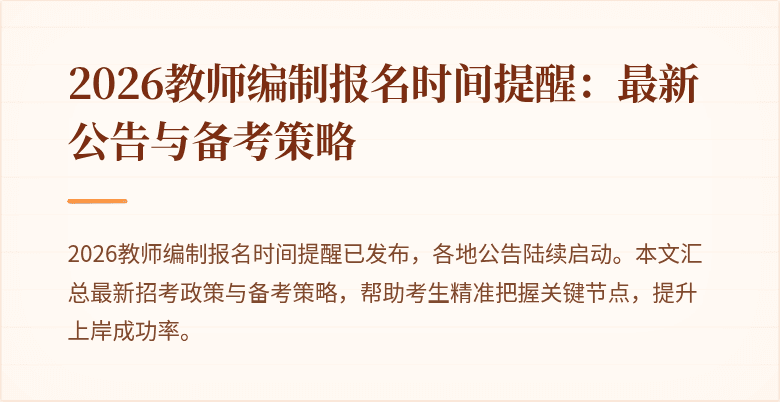 2026教师编制报名时间提醒:最新公告与备考策略