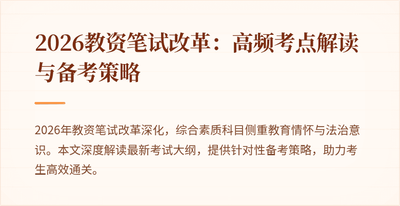 2026教资笔试改革：高频考点解读与备考策略