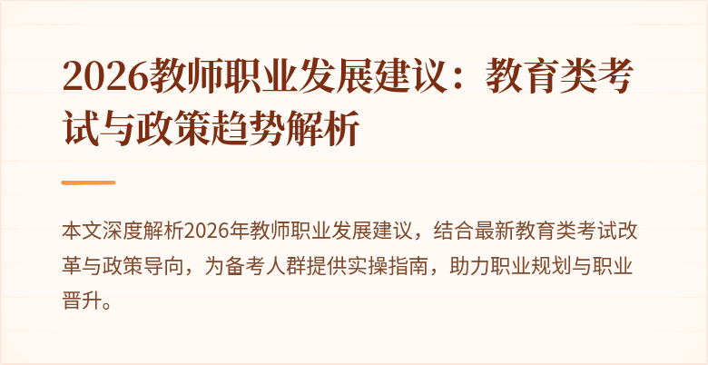 2026教师职业发展建议:教育类考试与政策趋势解析