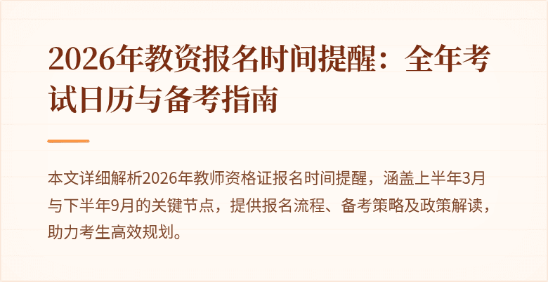 2026年教资报名时间提醒:全年考试日历与备考指南